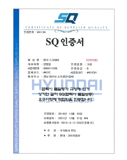 SQ 인증서 | 가공